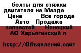 болты для стяжки двигателя на Мазда rx-8 › Цена ­ 100 - Все города Авто » Продажа запчастей   . Ненецкий АО,Харьягинский п.